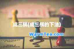 成三棋(成三棋的下法)
