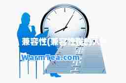 兼容性(兼容性强的人)