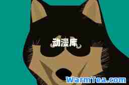 动漫库