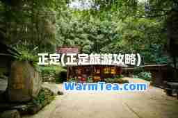 正定(正定旅游攻略)