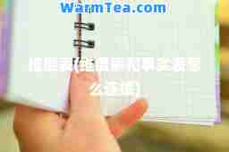 维度表(维度表和事实表怎么连接)