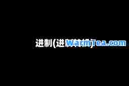 进制(进制转换)