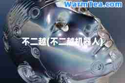 不二越(不二越机器人)