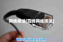 网线接法(四线网线接法)