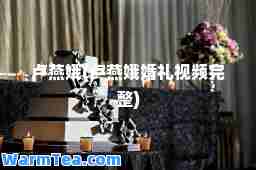 卢燕娥(卢燕娥婚礼视频完整)