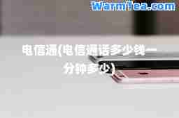 电信通(电信通话多少钱一分钟多少)