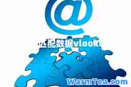 匹配(匹配数据vlookup)