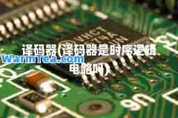 译码器(译码器是时序逻辑电路吗)