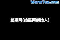 给惠网(给惠网创始人)