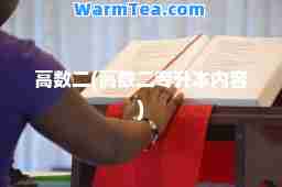 高数二(高数二专升本内容)