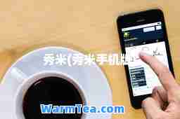 秀米(秀米手机版)
