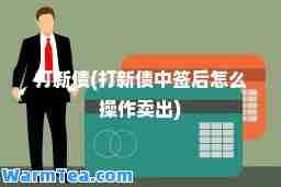 打新债(打新债中签后怎么操作卖出)