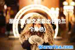 廖文杰(廖文杰最出名的三个角色)