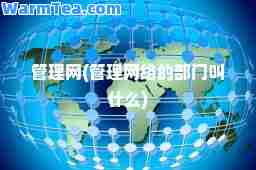 管理网(管理网络的部门叫什么)