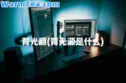 背光源(背光源是什么)