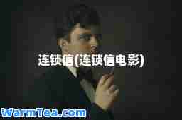 连锁信(连锁信电影)