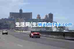 生活网(生活网金乡)