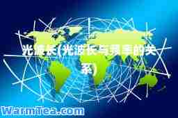 光波长(光波长与频率的关系)