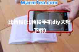 比特铃(比特铃手机diy下载)