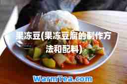 果冻豆(果冻豆腐的制作方法和配料)