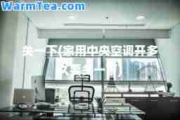 关一下(家用中央空调开多久要关一下)