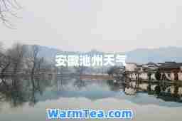 安徽池州天气