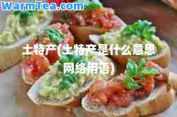 土特产(土特产是什么意思网络用语)