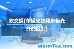 软交换(单模光纤和多模光纤的区别)
