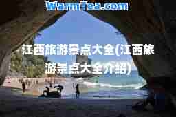 江西旅游景点大全(江西旅游景点大全介绍)
