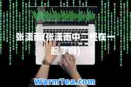 张潇雨(张潇雨中二怪在一起了吗)