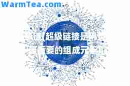 超级链(超级链接是网页中最重要的组成元素)