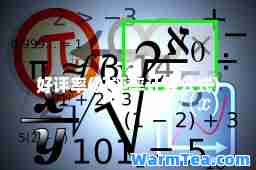 好评率(好评率计算公式)