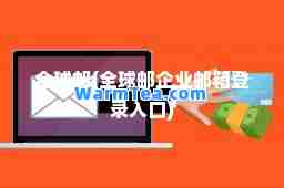 全球邮(全球邮企业邮箱登录入口)