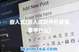 嵌入式(嵌入式软件开发需要学什么)