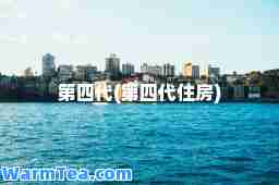 第四代(第四代住房)