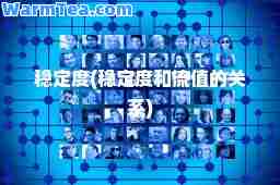 稳定度(稳定度和流值的关系)