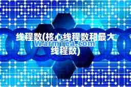 线程数(核心线程数和线程数)