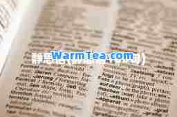 静思语(静思语100句)