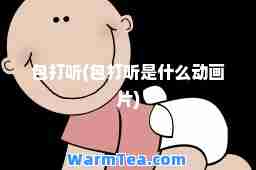 包打听(包打听是什么动画片)