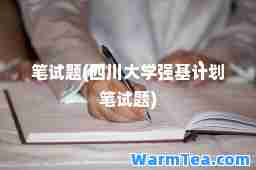 笔试题(四川大学强基计划笔试题)