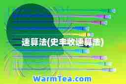 速算法(史丰收速算法)