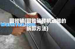 圆锥破(圆锥破碎机动锥的拆卸方法)