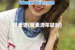 筱素清(筱素清年轻时)