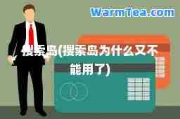 搜索岛(搜索岛为什么又不能用了)