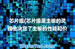 芯片组(芯片组是主板的灵魂他决定了主板的性能和价格)