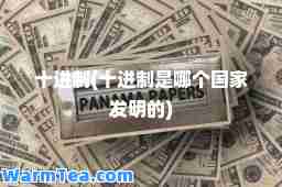 十进制(十进制是哪个国家发明的)
