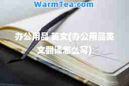 办公用品 英文(办公用品英文翻译怎么写)