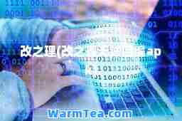 改之理(改之理无法回编apk)