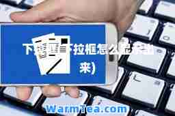 下拉框(下拉框怎么显示出来)