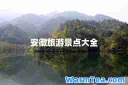 安徽旅游景点大全